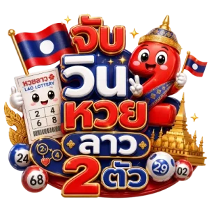 จับ วิน 2 ตัว หวย ลาว
