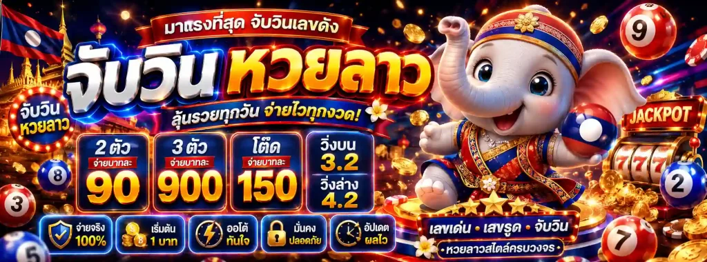 จับ วิน 2 ตัว หวย ลาว