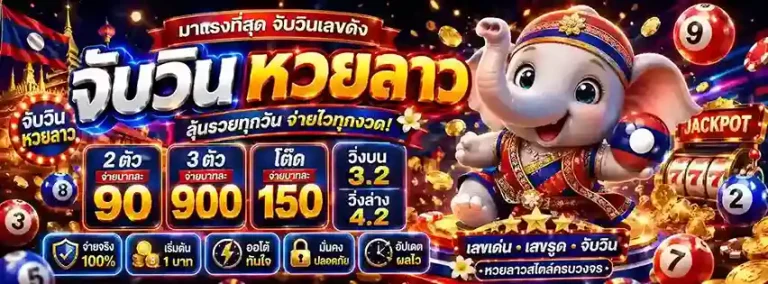 จับ วิน 2 ตัว หวย ลาว