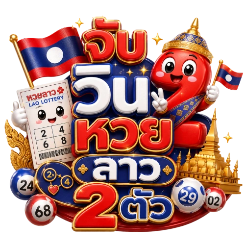 จับ วิน 2 ตัว หวย ลาว