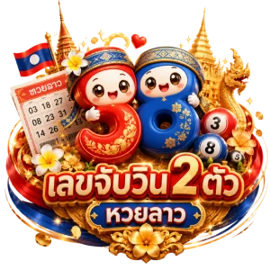 จับ วิน 2 ตัว หวยลาวเว็บหวยถูกกฎหมาย