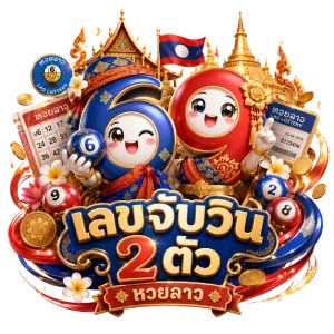จับ วิน 2ตัว หวย ลาวเลขหลุด