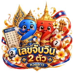 จับวิน 2 ตัว หวย ลาวผลหวย